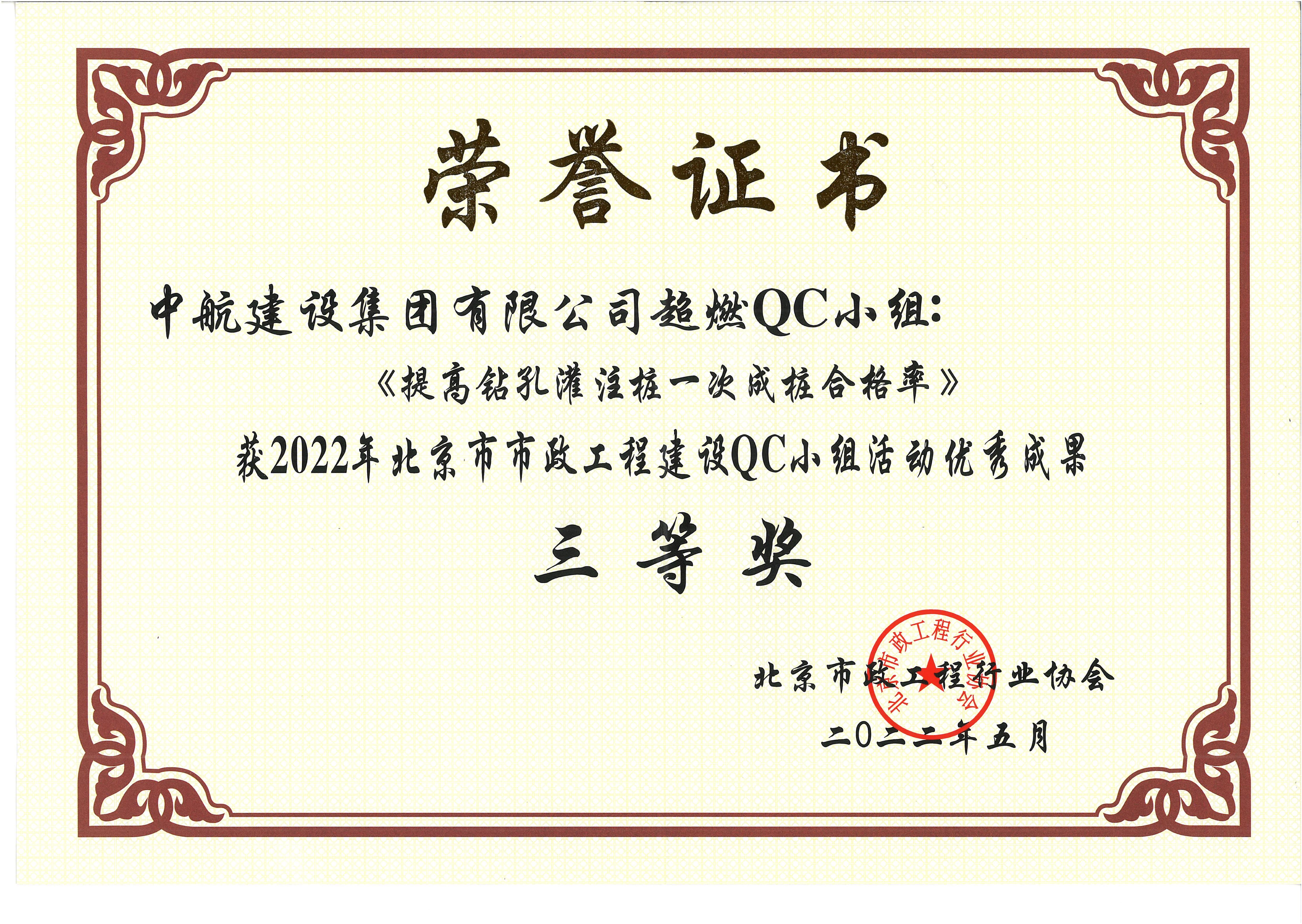 2022年北京市市政华体会在线QC小组活动优秀成果三等奖 西统路